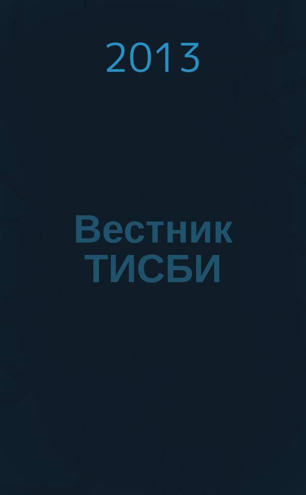 Вестник ТИСБИ : научно-информационный журнал. 2013, № 2
