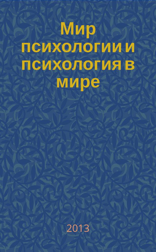 Мир психологии и психология в мире : Науч.-метод. журн. Междунар. акад. пед. и социал. наук. 2013, № 2 (74)