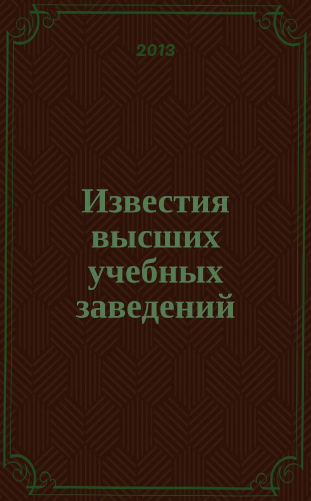 Известия высших учебных заведений : Ежемес. науч.-теорет. журн. Изд. Новосиб. инж.-строит. ин-том им. В.В. Куйбышева. 2013, № 2/3 (650/651)