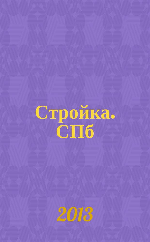 Стройка. СПб : рекламно-информационный бюллетень. 2013, № 24 (872)