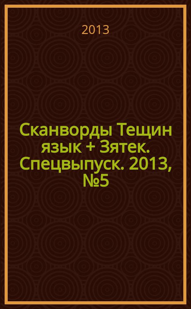 Сканворды Тещин язык + Зятек. Спецвыпуск. 2013, № 5 (11)