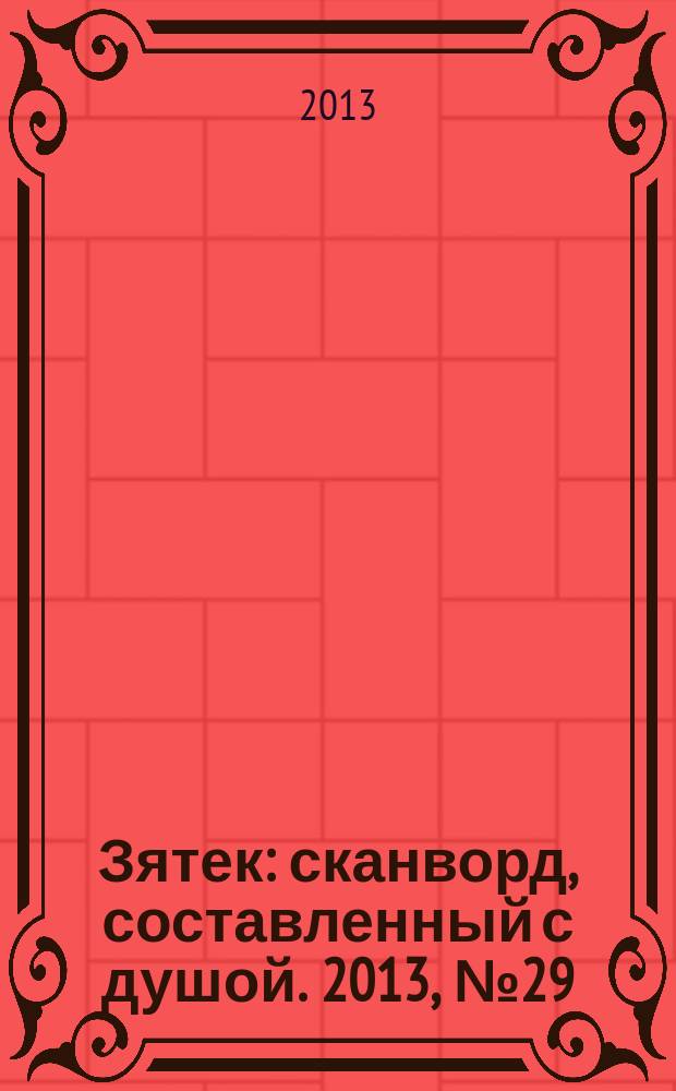Зятек : сканворд, составленный с душой. 2013, № 29 (646)