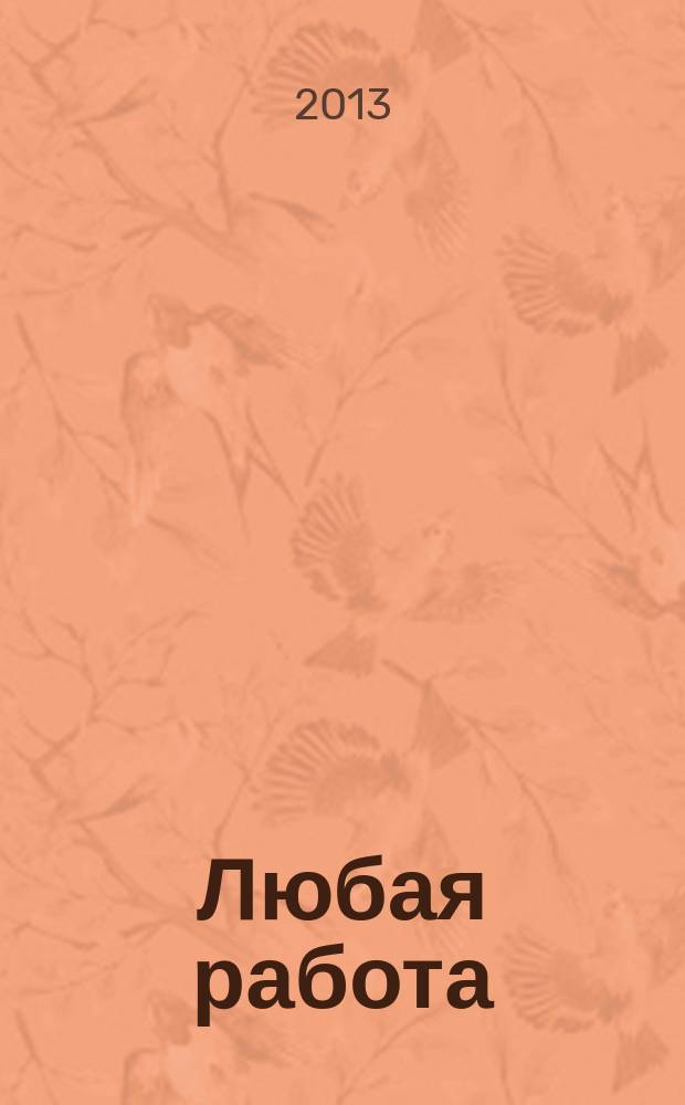 Любая работа : еженедельный инф. каталог вакансий. 2013, № 26с (924)