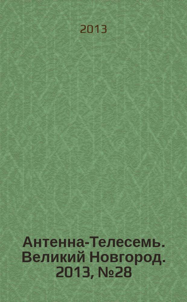 Антенна-Телесемь. Великий Новгород. 2013, № 28 (325)