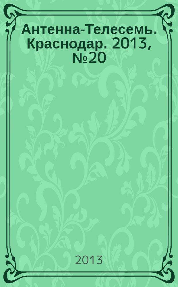 Антенна-Телесемь. Краснодар. 2013, № 20 (500)