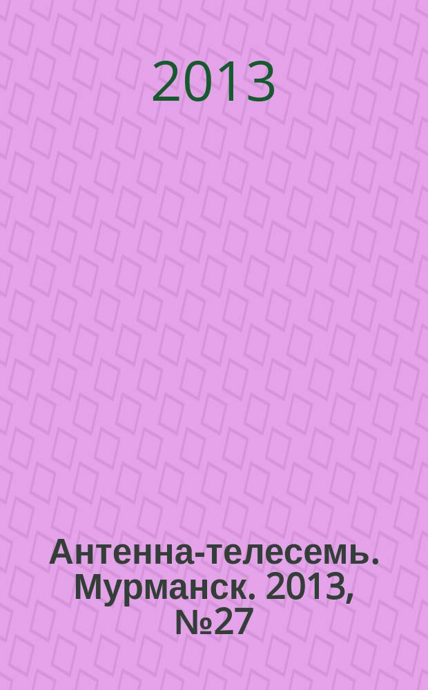 Антенна-телесемь. Мурманск. 2013, № 27 (272)