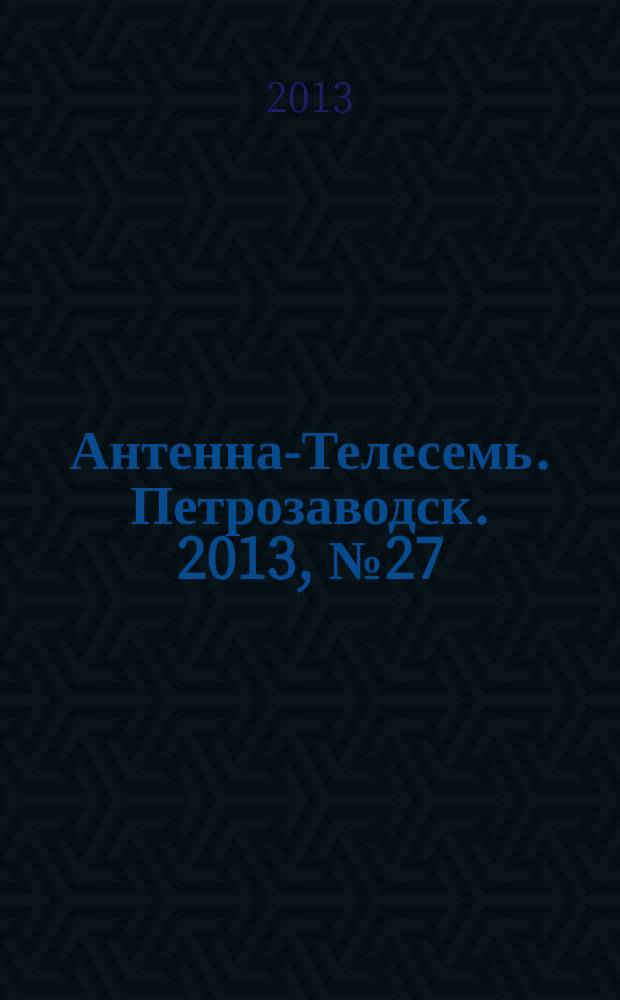 Антенна-Телесемь. Петрозаводск. 2013, № 27