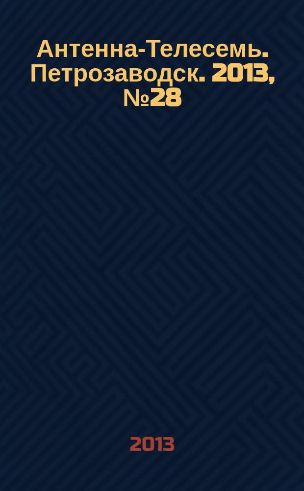 Антенна-Телесемь. Петрозаводск. 2013, № 28
