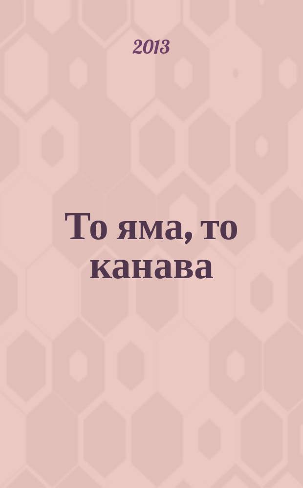 То яма, то канава : японские кроссворды. 2013, № 15 (291)