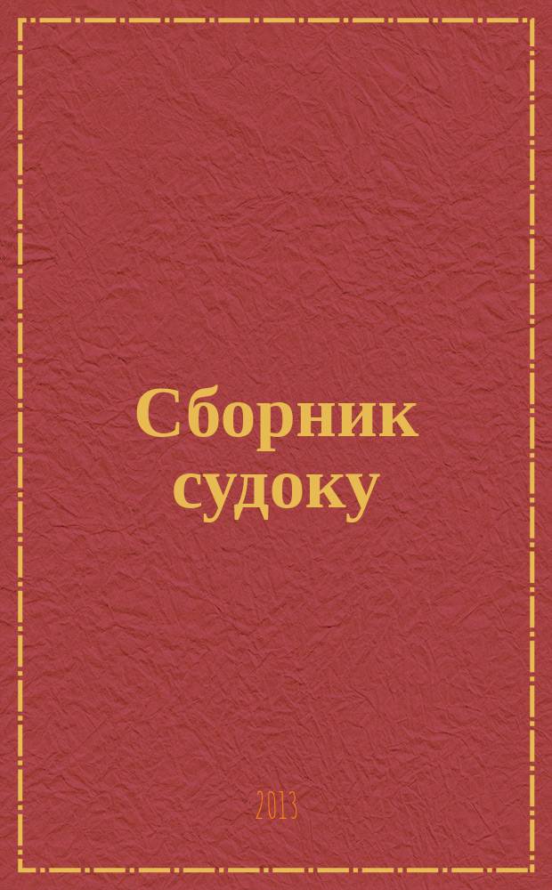 Сборник судоку : судоку профи. Занимательные игры. 2013, № 8 (67)
