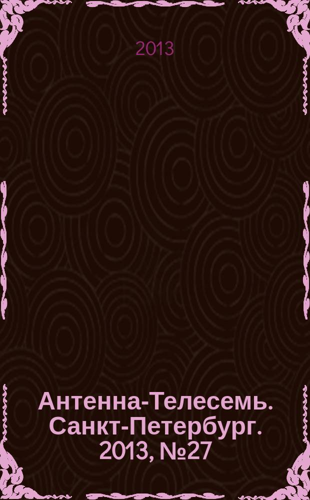 Антенна-Телесемь. Санкт-Петербург. 2013, № 27 (868)