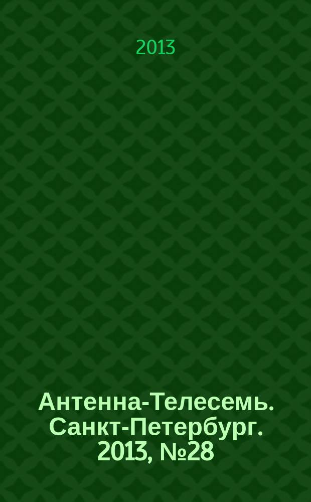 Антенна-Телесемь. Санкт-Петербург. 2013, № 28 (869)