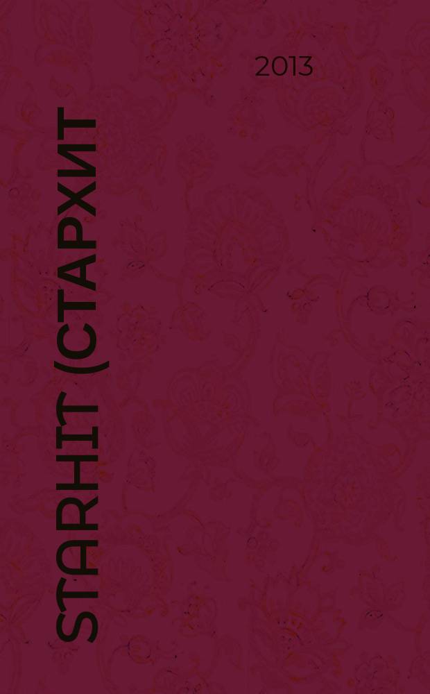 StarHit (СтарХит) : такие близкие звезды !. 2013, № 17 (284)