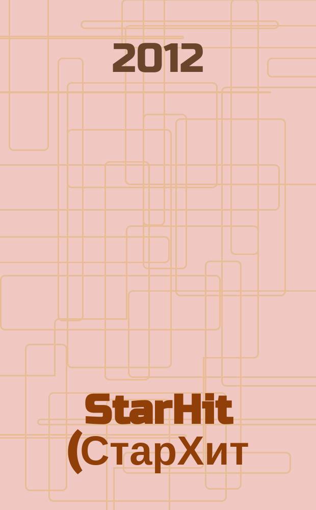 StarHit (СтарХит) : такие близкие звезды !. 2012, № 42 (257)