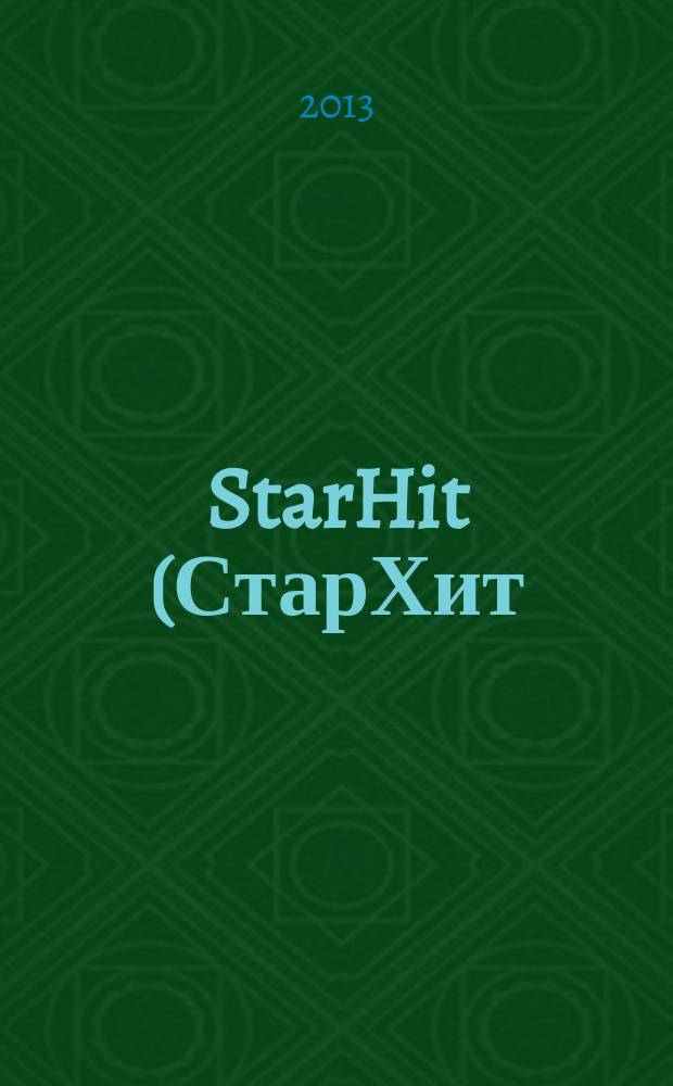 StarHit (СтарХит) : такие близкие звезды !. 2013, № 16 (283)