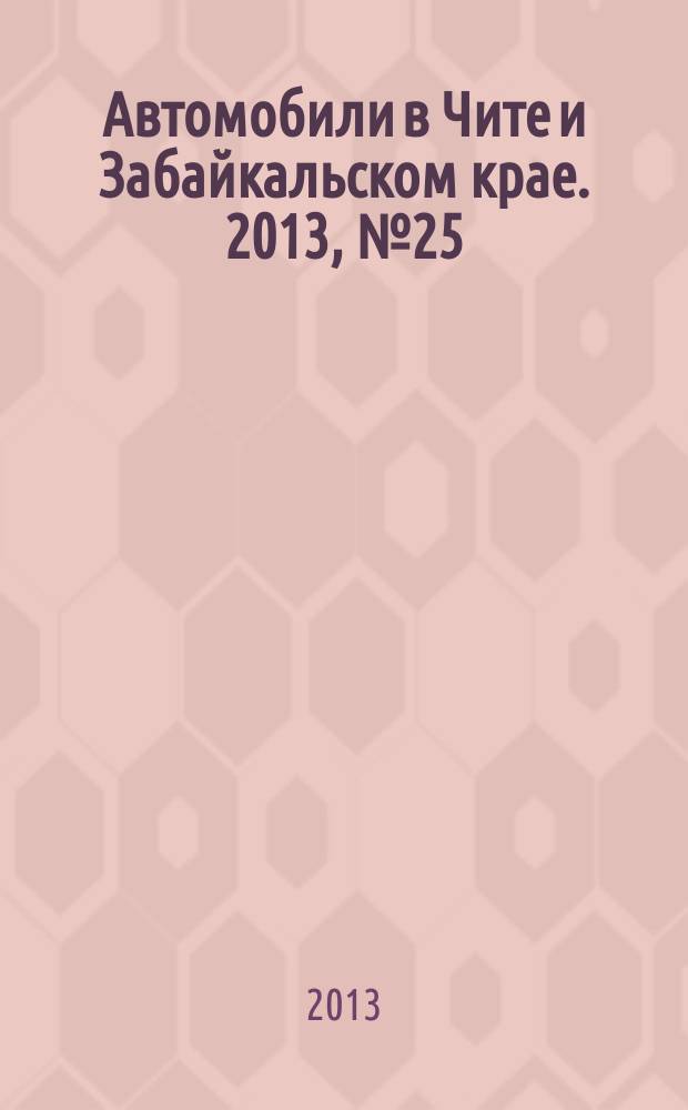 Автомобили в Чите и Забайкальском крае. 2013, № 25 (77)
