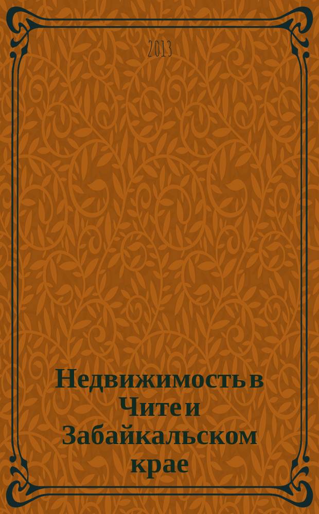 Недвижимость в Чите и Забайкальском крае : ваша реклама. 2013, № 25 (77)