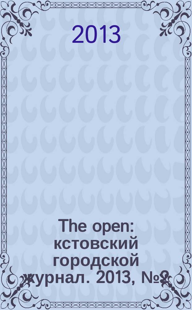 The open : кстовский городской журнал. 2013, № 2 (23)