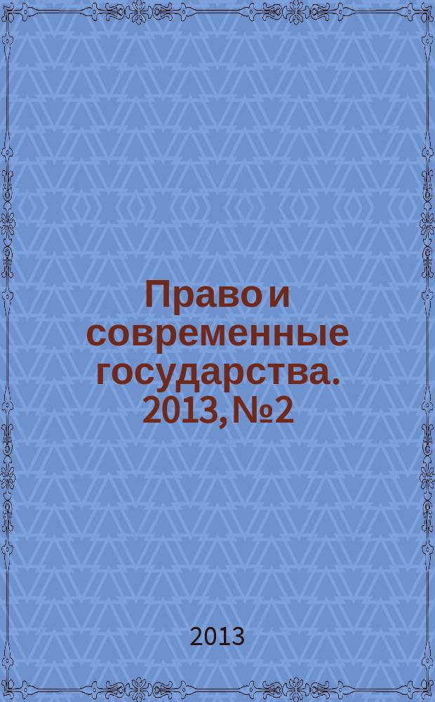 Право и современные государства. 2013, № 2