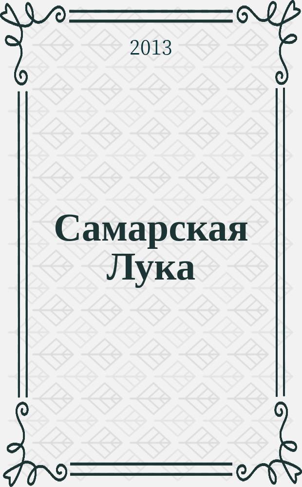 Самарская Лука : Бюл. Т. 22, № 2