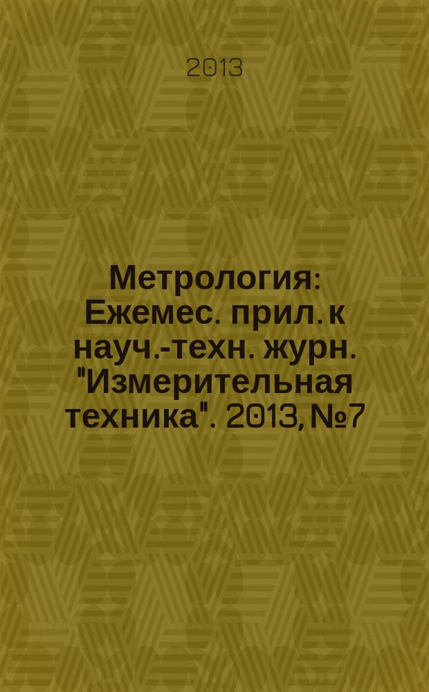 Метрология : Ежемес. прил. к науч.-техн. журн. "Измерительная техника". 2013, № 7