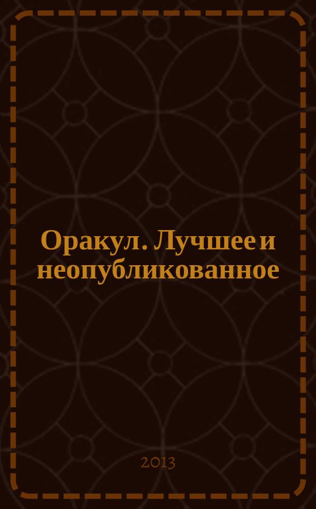 Оракул. Лучшее и неопубликованное : спецвыпуск "Оракула" дайджест. № 29 : Дом: создаем пространство удачи