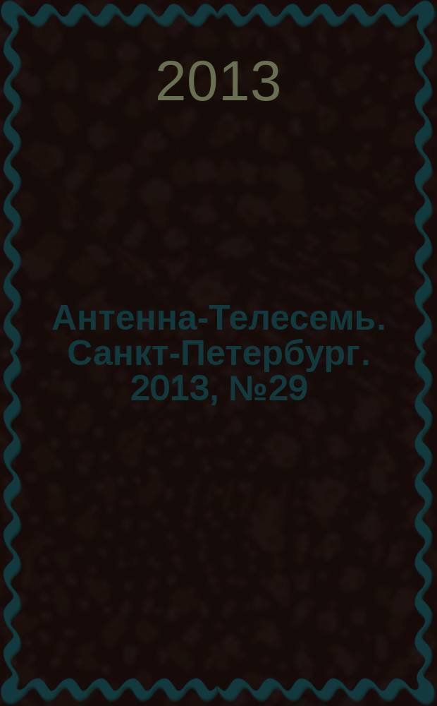 Антенна-Телесемь. Санкт-Петербург. 2013, № 29 (870)