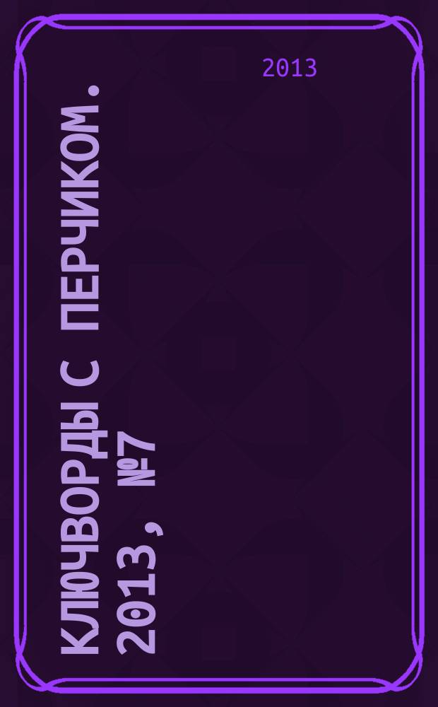 Ключворды с перчиком. 2013, № 7 (21)