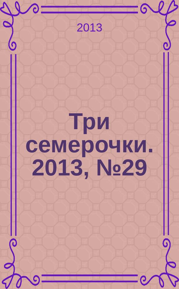 Три семерочки. 2013, № 29 (439)