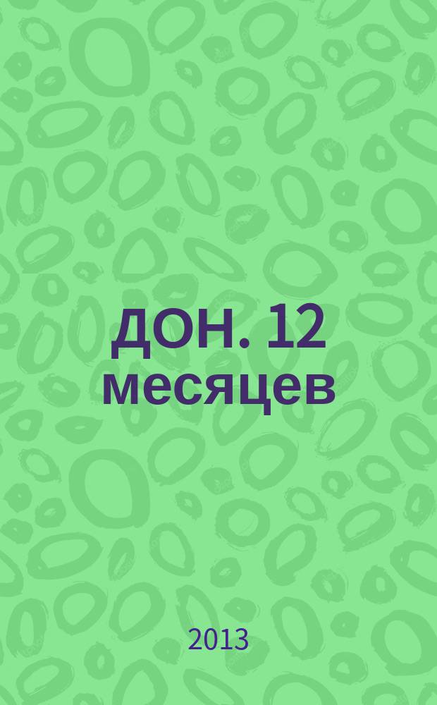 ДОН. 12 месяцев : ежемесячный домашний календарь. 2013, № 6 (126)