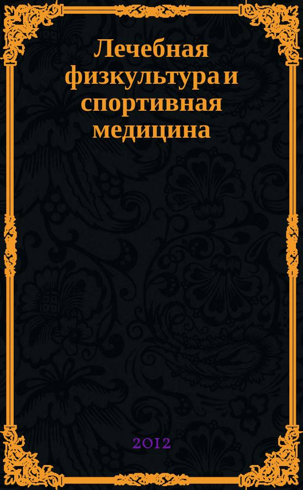 Лечебная физкультура и спортивная медицина : научно-практический журнал. 2012, № 12 (108)