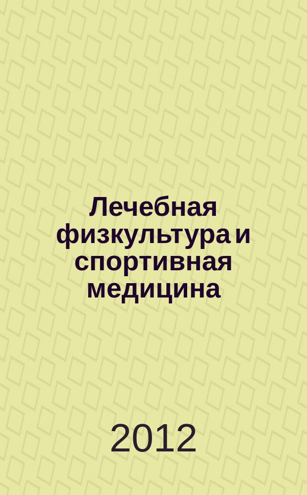 Лечебная физкультура и спортивная медицина : научно-практический журнал. 2012, № 8 (104)