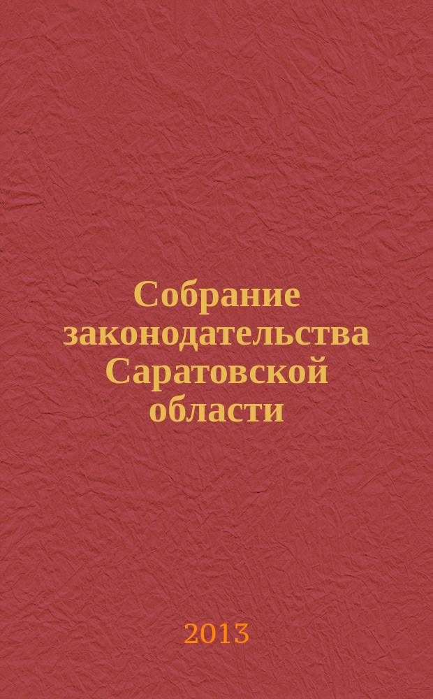 Собрание законодательства Саратовской области : Ежемес. изд. Офиц. изд. 2013, № 24