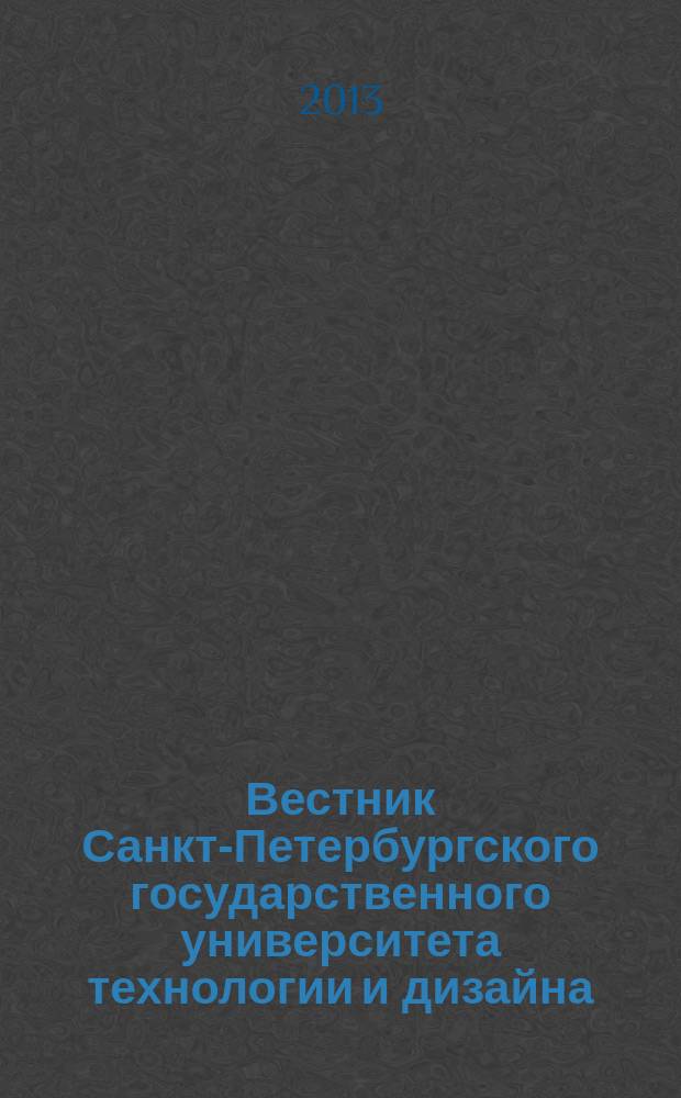 Вестник Санкт-Петербургского государственного университета технологии и дизайна : периодический научный журнал. 2013, № 1