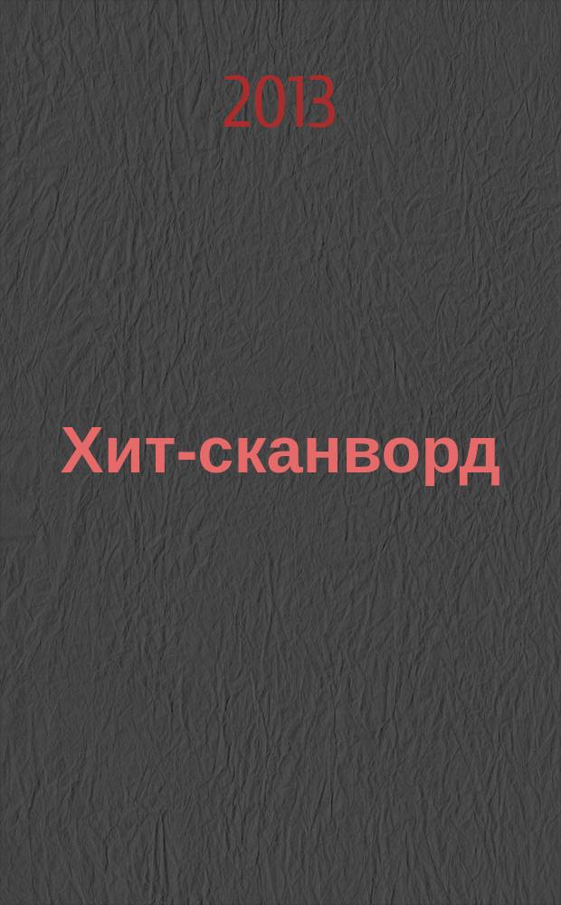 Хит-сканворд : один журнал все сканворды собрал. 2013, № 8 (116)