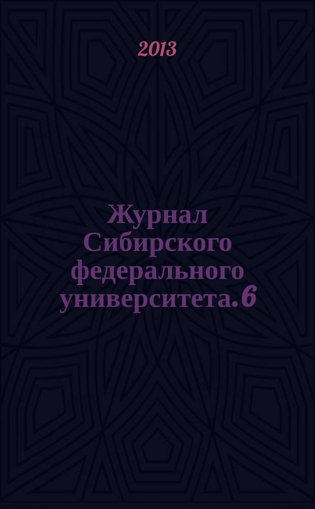 Журнал Сибирского федерального университета. 6 (2)