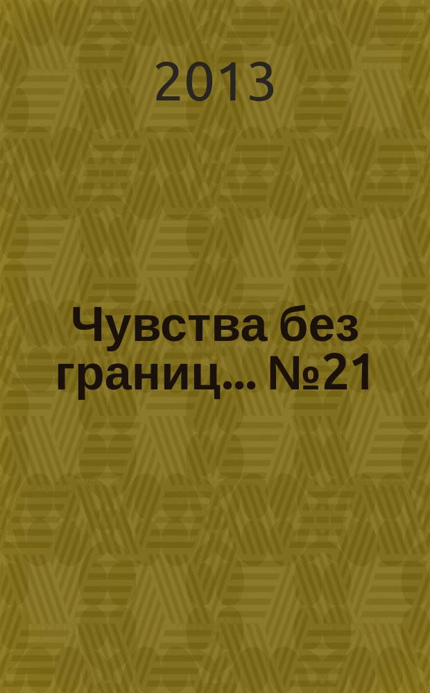 Чувства без границ ... № 21
