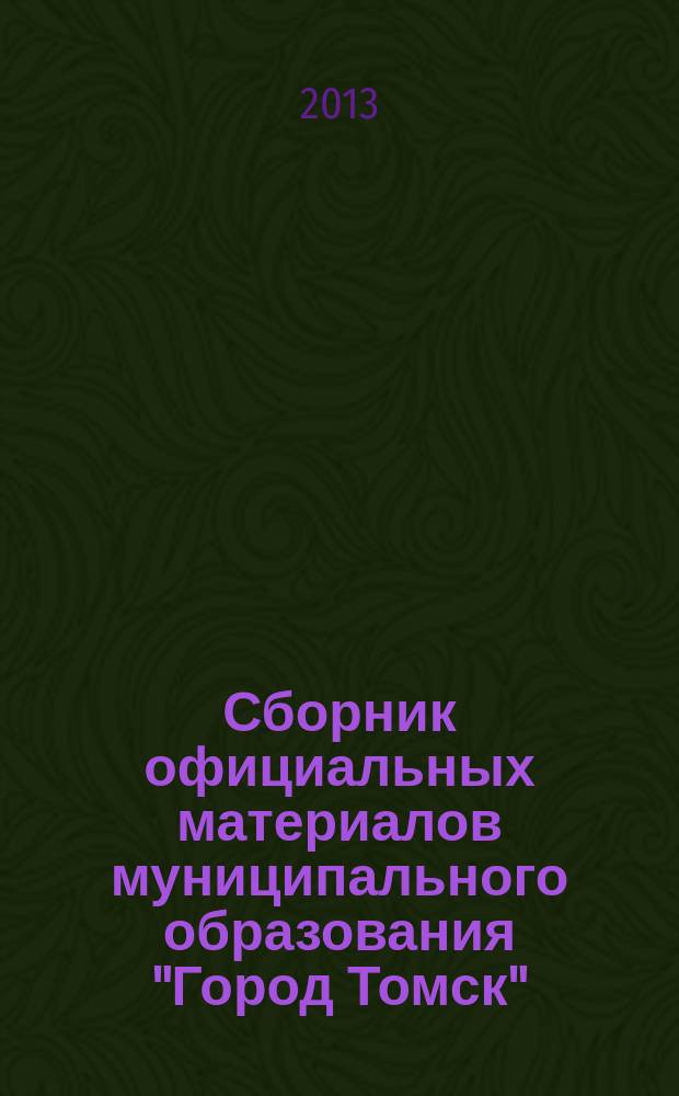 Сборник официальных материалов муниципального образования "Город Томск" : приложение к газете "Общественное самоуправление". 2013, № 22.1