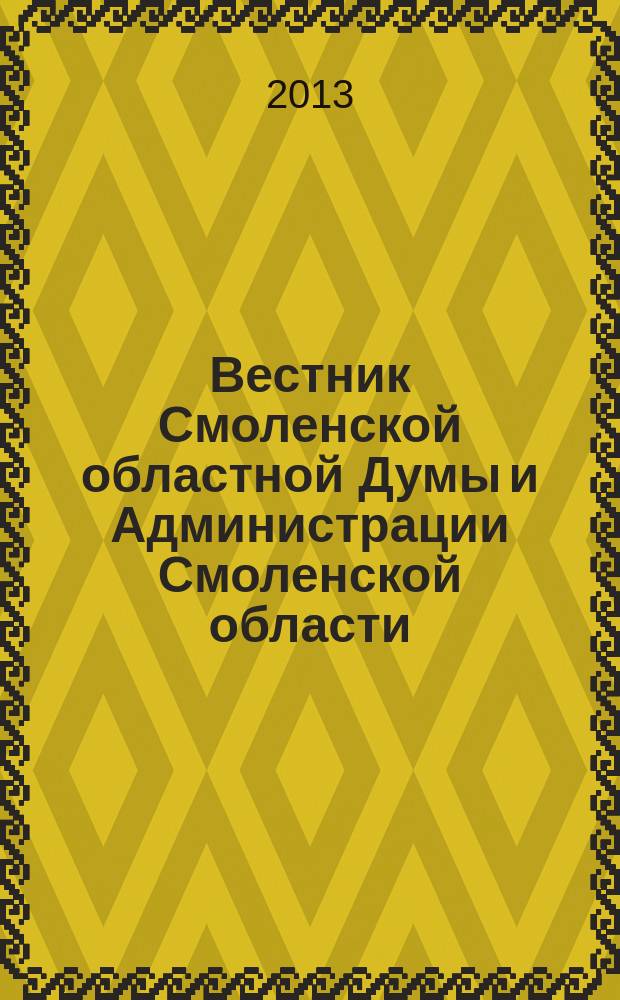 Вестник Смоленской областной Думы и Администрации Смоленской области : Офиц. изд. 2013, № 3, ч. 1, кн. 1