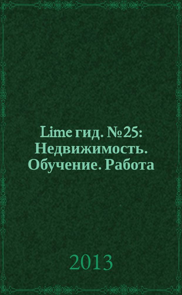 Lime гид. № 25 : Недвижимость. Обучение. Работа