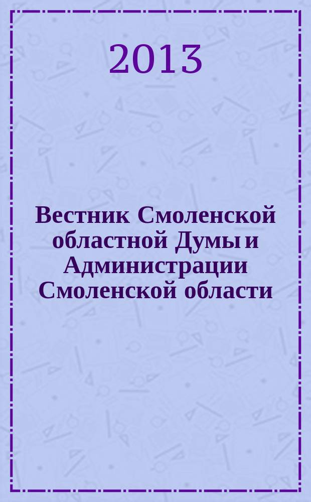Вестник Смоленской областной Думы и Администрации Смоленской области : Офиц. изд. 2013, № 5, ч. 1