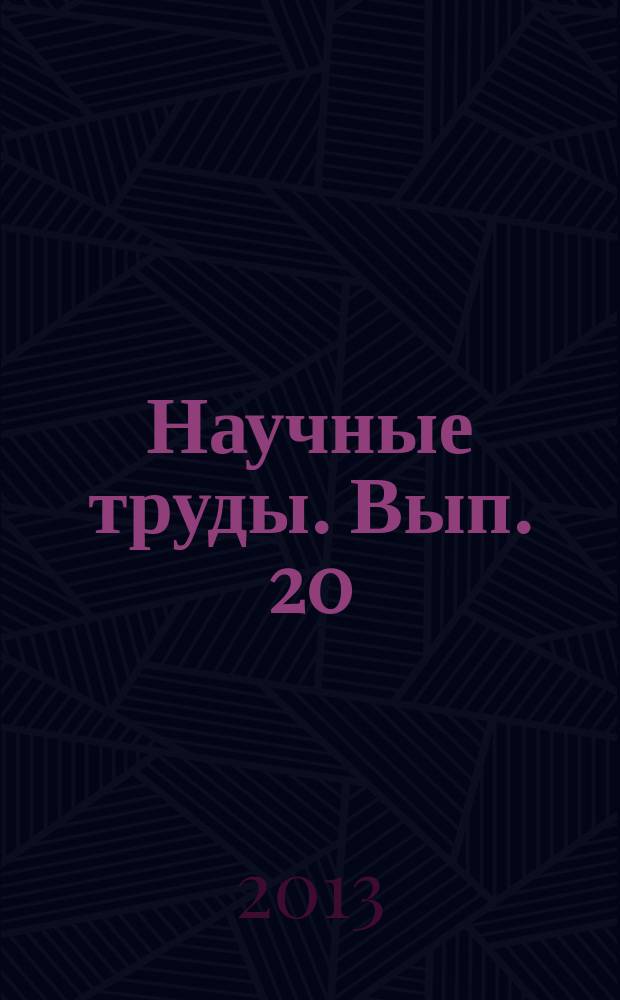 Научные труды. Вып. 20 (92)