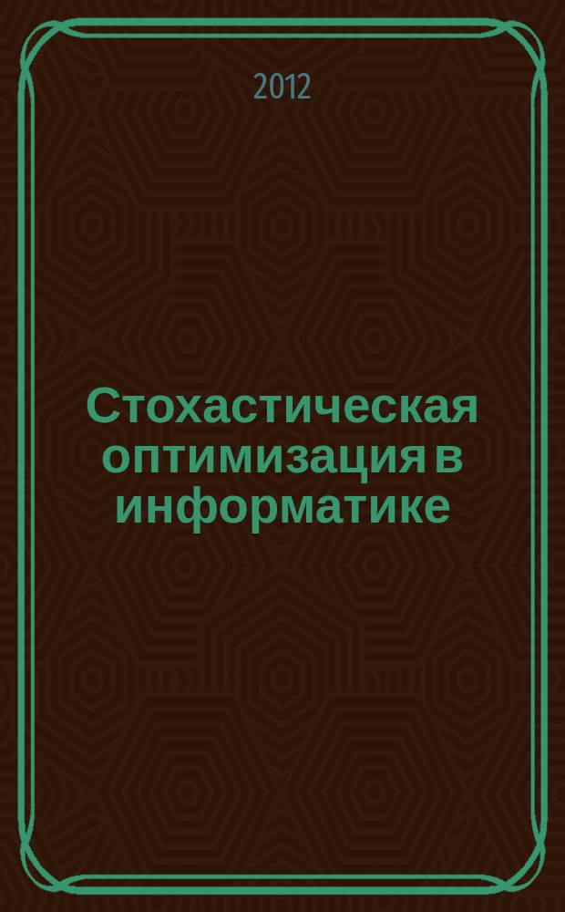 Стохастическая оптимизация в информатике : межвузовский сборник. Т. 8, вып. 2