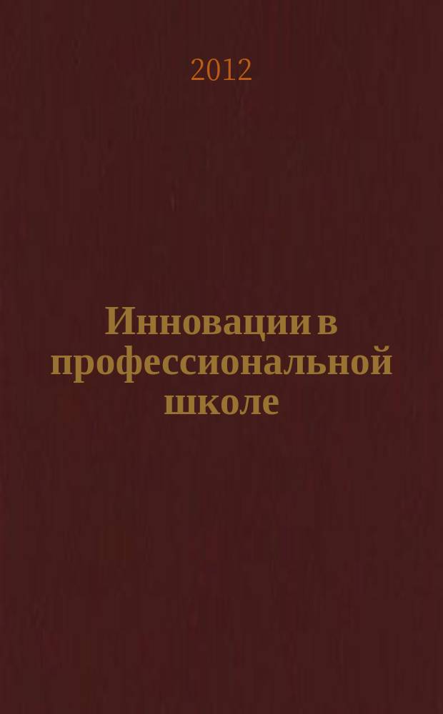 Инновации в профессиональной школе : приложение к журналу "Профессиональное образование. Столица". 2012, № 2 : Проект Федерального закона "Об образовании в РФ"