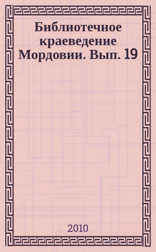 Библиотечное краеведение Мордовии. Вып. 19
