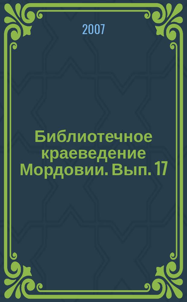Библиотечное краеведение Мордовии. Вып. 17