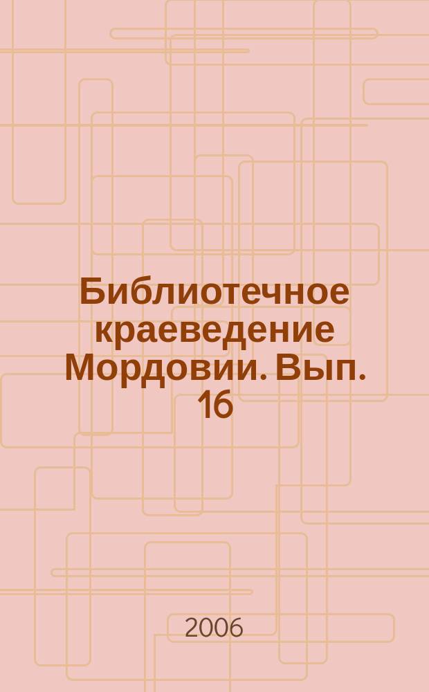 Библиотечное краеведение Мордовии. Вып. 16