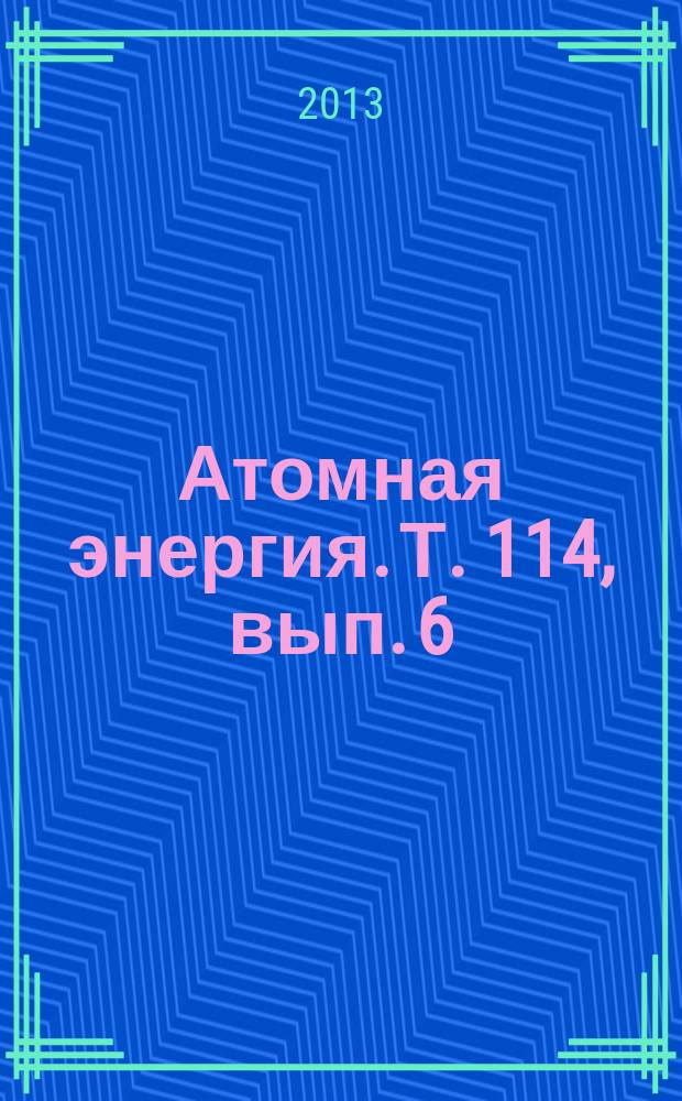 Атомная энергия. Т. 114, вып. 6