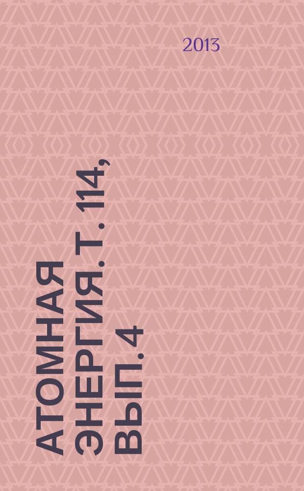 Атомная энергия. Т. 114, вып. 4