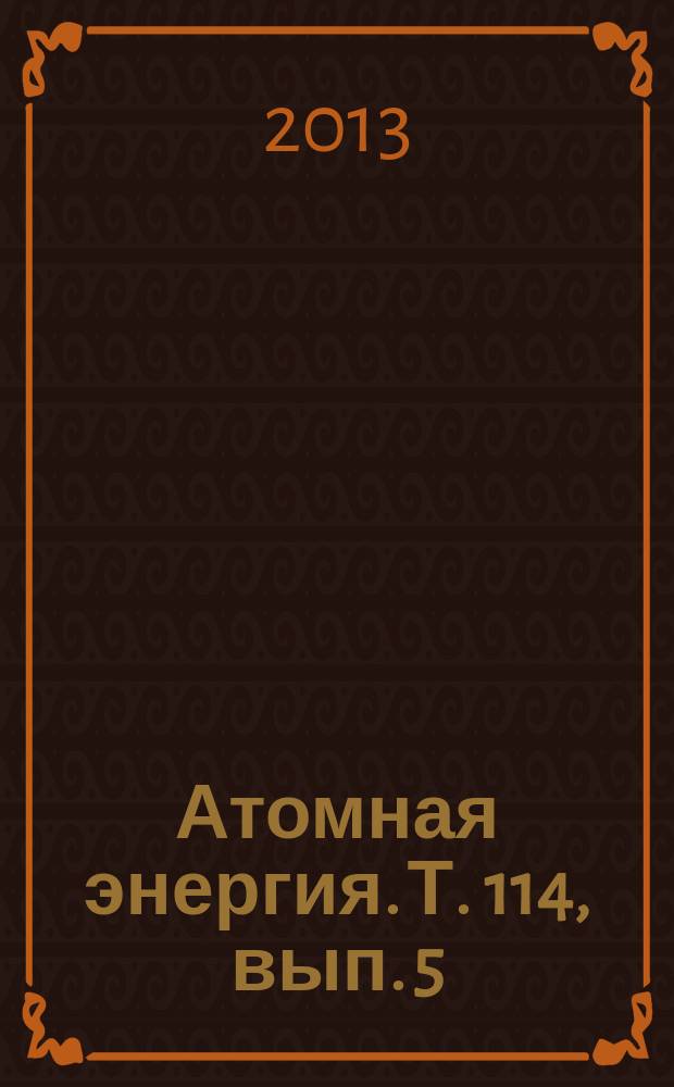 Атомная энергия. Т. 114, вып. 5